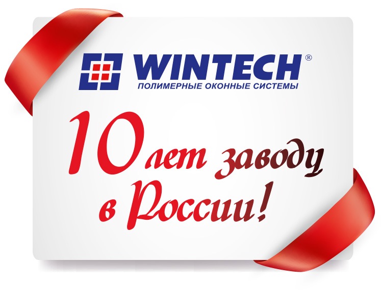 10 лет заводу "Винтек Пластик" в России