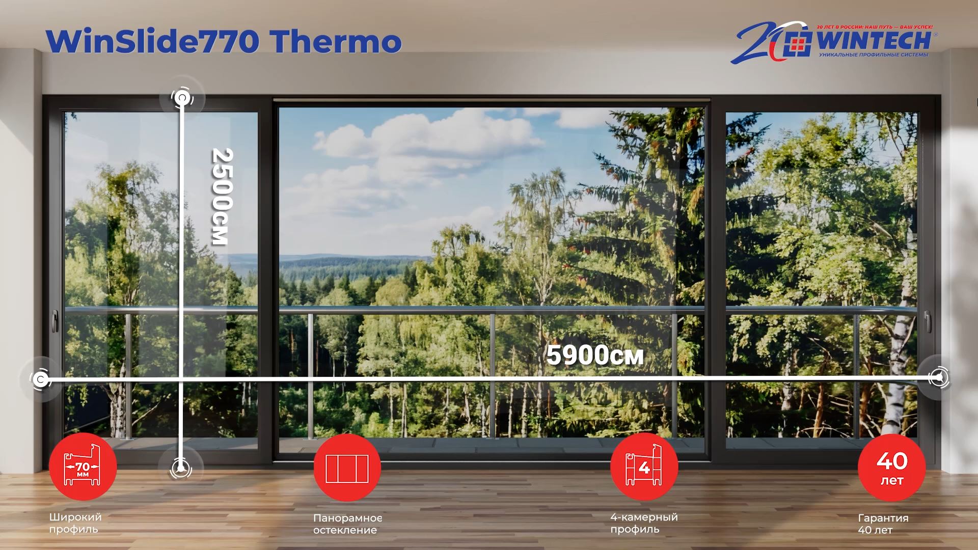 Параллельно-раздвижная система WinSlide 770 Thermo