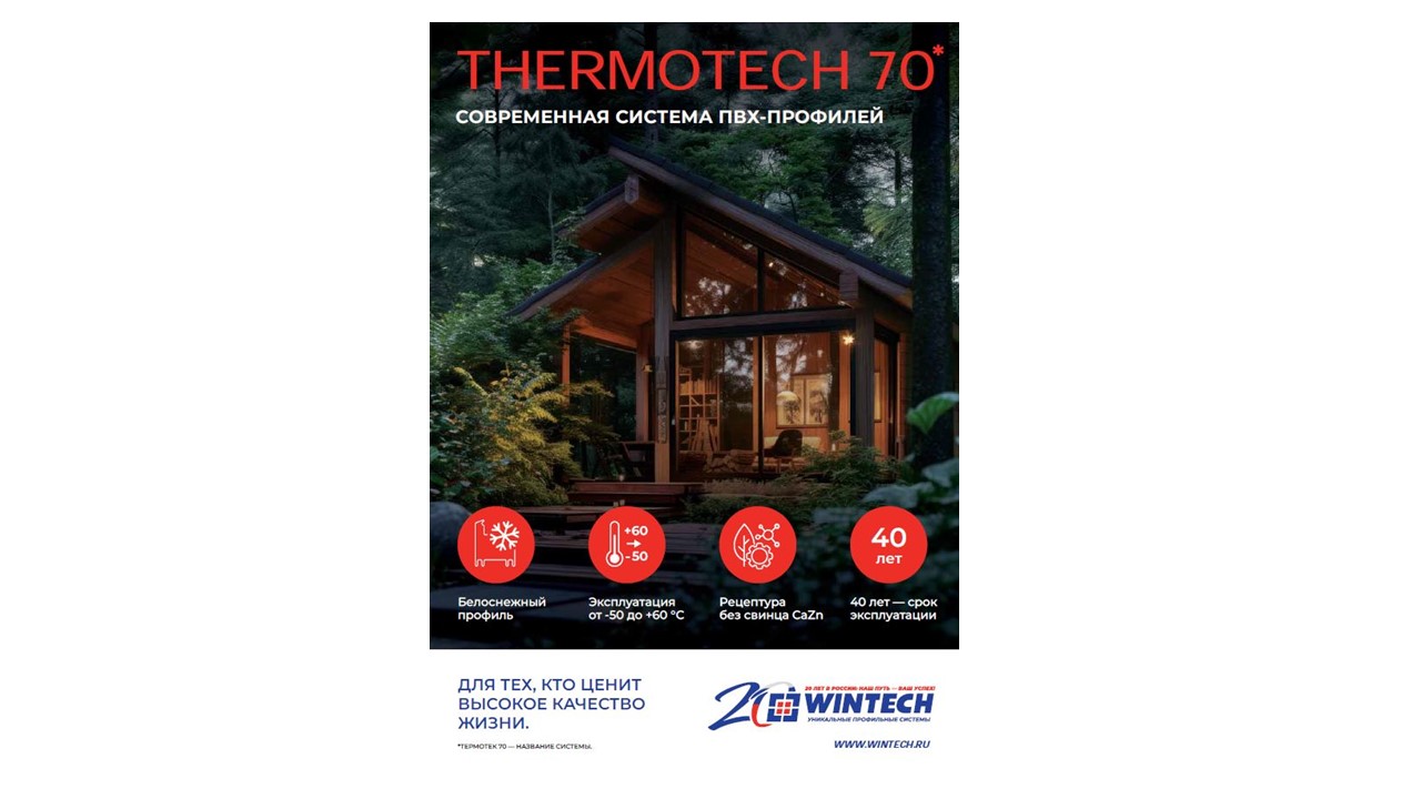 Новый каталог Wintech Thermotech 70